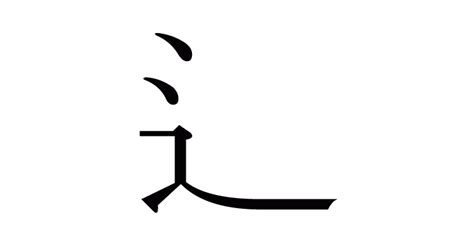 辶部首的名字|部首：辵部（しんにょう・しんにゅう）の漢字一覧